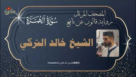 104 سورة الهمزة | الشيخ خالد التركي | المصحف المرتل | رواية قالون عن نافع