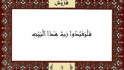 قرآن كريم جزء عم (30) سورة قريش (106) -  مشاري راشد