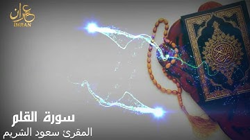 سورة القلم - المقرئ الشيخ سعود الشريم -  Saoud Al Sharim- Al-Qalam