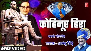 Kohinoor Hira | Kohinoor Diamond | Anand Shinde | HD Video | Jeevacha Jivhala | Bhim Geet