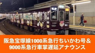 阪急宝塚線1000系急行ちいかわ号＆9000系急行車掌遅延アナウンス