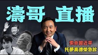 「濤哥直播間」輿論不死的于朦朧 非要整死怕死的習近平（4中全會是巔峰）⋯ 孫德榮是否被下毒？