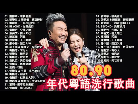 盤點當年炸街的30首粵語金曲，你確定還能通關嘛 💽 粵語歌曲歌词版《BEYOND，鄭少秋，黎瑞恩，陳百強，梅豔芳，張學友，陈慧娴，李克勤，劉德華，張智霖，王傑，王菲，巫启贤，张学友，林淑容，羅時豐》