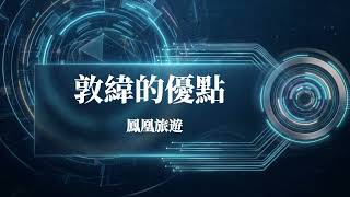敦委優點鳳凰2