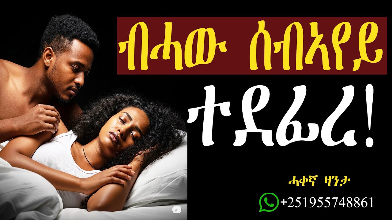 ዓብዪ ሓዉ ንሰብኣየይ ዓሚጹኒ! #ሓቀኛዛንታ #mahustar #zantalibi