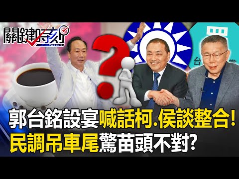 郭台銘台北設宴喊話柯文哲、侯友宜喝咖啡談整合！ 四腳督吊車尾…驚苗頭不對？！【關鍵時刻】20230817-5 劉寶傑 張禹宣 吳子嘉 姚惠珍