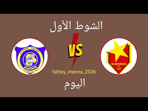 مباراة المريخ السوداني ضد سانت إيلوا لوبوبو اليوم في دوري أبطال أفريقيا