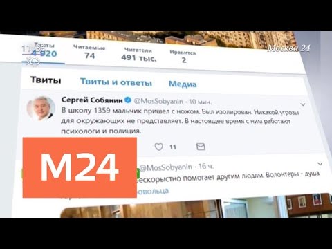 Смотреть фото Собянин следит за ситуацией в московской школе, где произошло ЧП - Москва 24 новости россия москва Смотреть фото Собянин следит за ситуацией в московской школе, где произошло ЧП - Москва 24 новости россия москва
