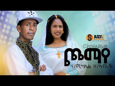 Hailemikael Zebreabruk "ጮማየ" ሃ/ሚካኤል ዘብረኣብሩክ ሓዱሽ ትግርኛ ደርፊ 2017 | New Tigrigna Video Music 2024