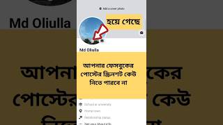 how to screenshot off in Facebook | ফেসবুক স্ক্রিনশট বন্ধ করার উপায় | bangla tech  facebook
