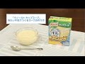 「クノール®カップスープ」冷たい牛乳でつくるスープの作り方