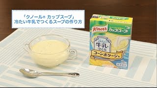 「クノール®カップスープ」冷たい牛乳でつくるスープの作り方
