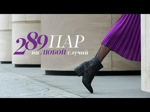 289 пар обуви на любой случай