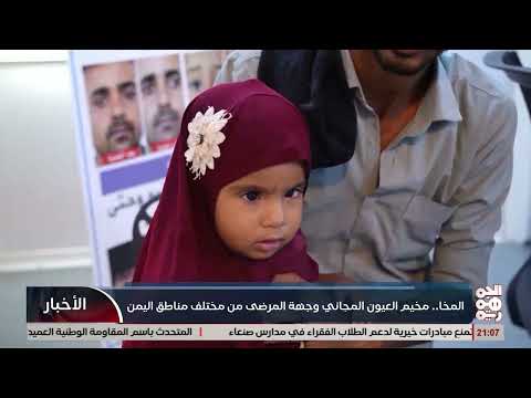 مخيم طبي مجاني لعلاج الحول في المخا يستقبل 800 مستفيد