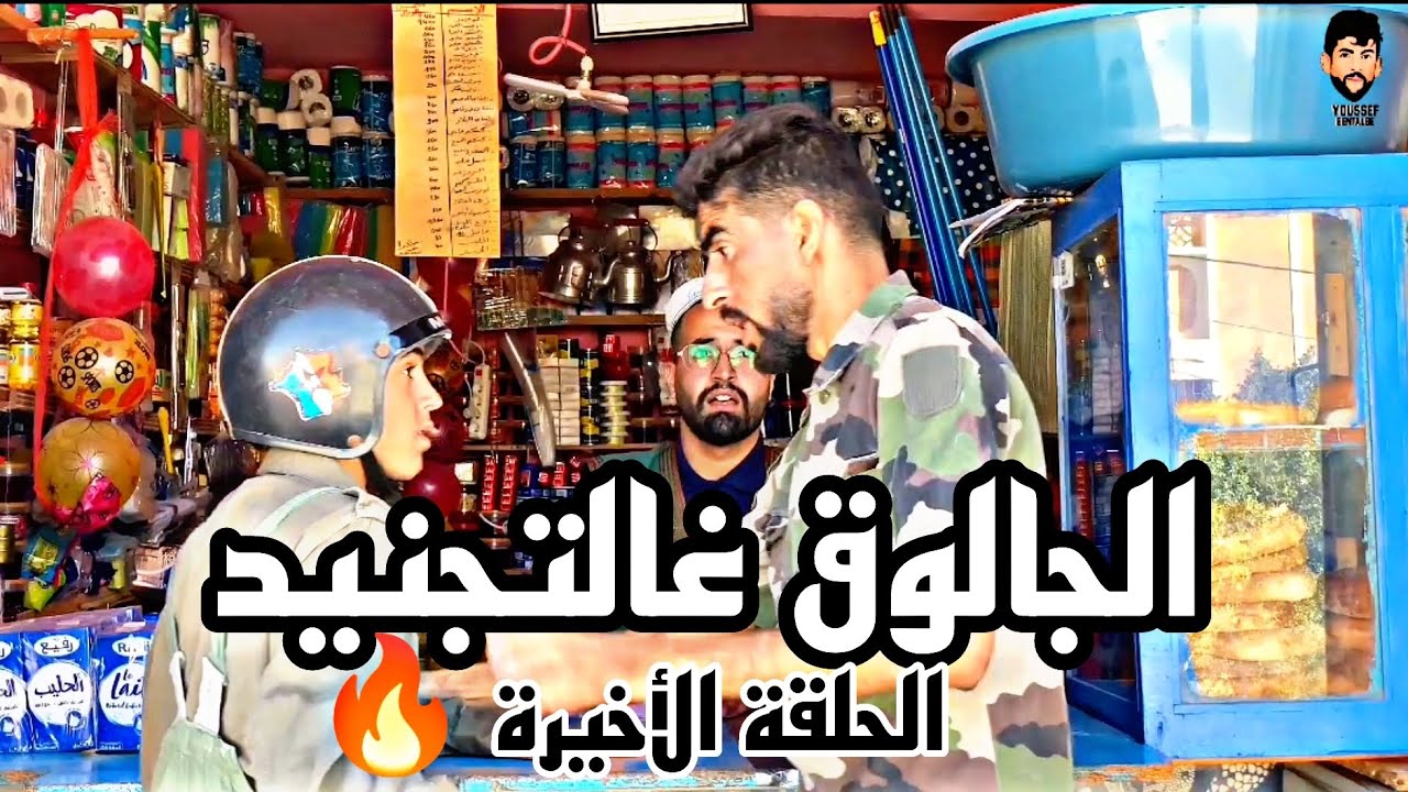 الجالوق غالتجنيد [ الحلقة الأخيرة] 🤣🔥