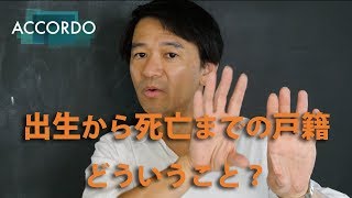 【相続登記】出生から死亡までの戸籍？どういうこと？|Vol.053