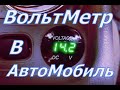 #ВольтМетр для автомобиля