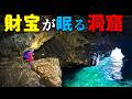 【神の島】宝の眠る洞窟？！地獄の洞窟？！【クレイジージャーニー吉田勝次】