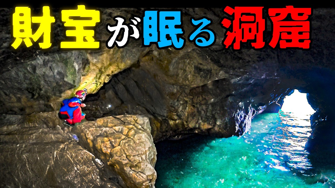 【希少@1580】洞庭湖 Island of the Gods] A Cave Where Treasure Sleeps?! A Cave of Hell