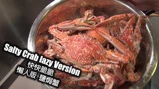 懶人版 鹽焗蟹 Salty Crab Lazy Version 懶人版 鹽焗蟹 Salty Crab Lazy Version