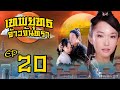 เทพยุทธ จ้าวจันทรา ( Moon Fairy ) [ พากย์ไทย ]  l EP.20 l TVB Thailand