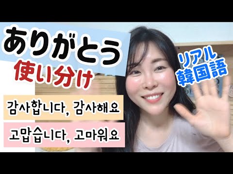 ありがとう は韓国語で リアル韓国語191 お礼の言葉の使い分け Youtube