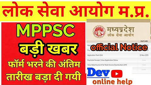 बड़ी खबर । MPPSC Last Date Increase | MPPSC की फॉर्म भरने की अंतिम तारीख बड़ी| MPPSC form kaise bhare