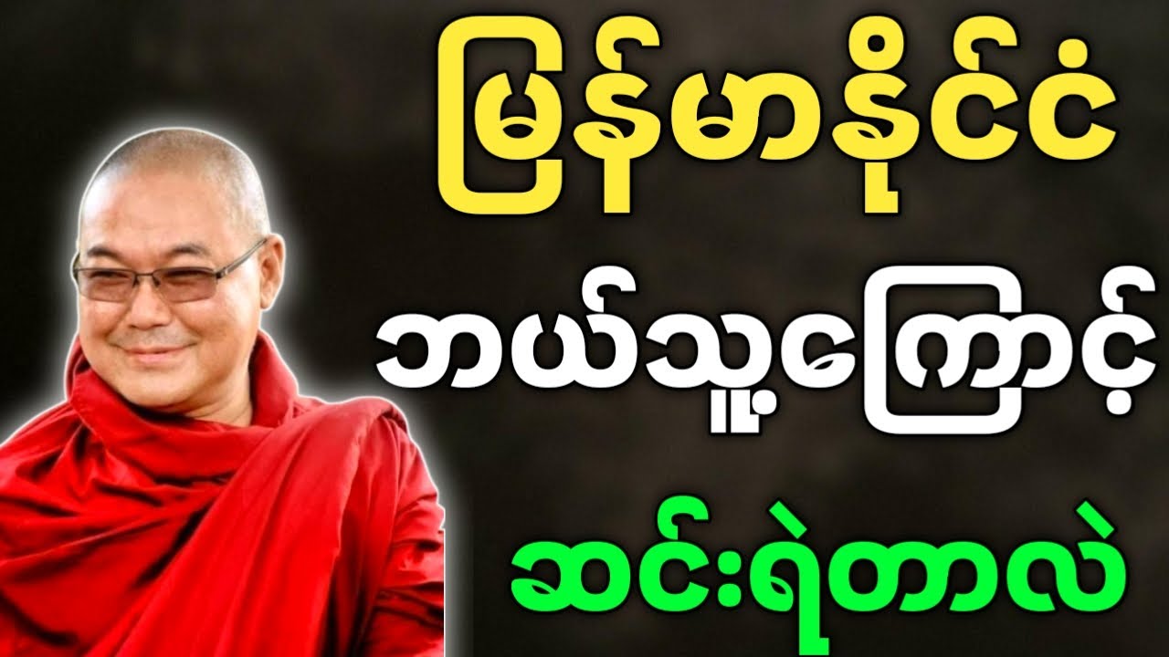 ဦးသုမင်္ဂလ ဟောကြားအပ်သော မြန်မာနိုင်ငံ ဘယ်သူ့ကြောင့် ဆင်းရဲတာလဲ တရားတော် - ဒယ်အိုးဆရာတော် တရားများ