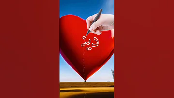 اسم دينا اكتب اسمك في تعليق اشترك بل قناة وفعلو الجرس ليصلكم كل جديد ترند تيك توك 