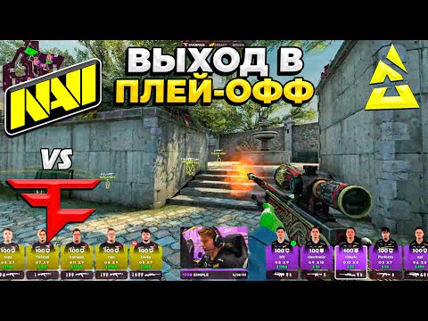 НЕВЕРОЯТНАЯ ЗАРУБА ЗА ВЫХОД В ПЛЕЙ-ОФФ!! - NaVi vs FaZe / BLAST.tv Paris Major 2023 (CS:GO)