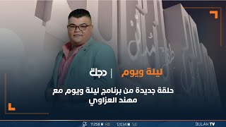 الشاعر علي تالي ضيف برنامج 