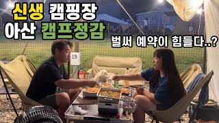 신생캠핑장 | 개별 화장실이 있는 캠핑장 추천 | 아산 캠프정감 | 애견동반캠핑장