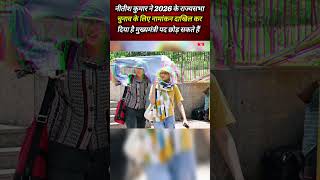 नीतीश कुमार मुख्यमंत्री पद छोड़ सकते हैं. today news bihar nitis kumar cm #nitishkumar #cm