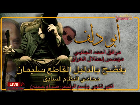 أبو دلف يفضح محامي النظام السابق الذي زرعه حزب الدعوة داخل محكمة الرئيس صدام حسين بث مباشر