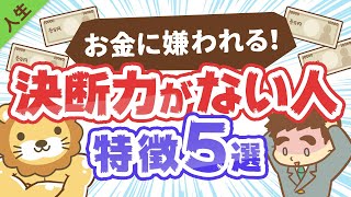 第97回 【解決のヒントあり】決断力がない人の特徴5選【人生論】