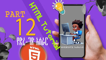 HTML: #12 New HTML tutorial in Amharic 2024.web development part four HTML ቱቶሪያል ክፍል 12