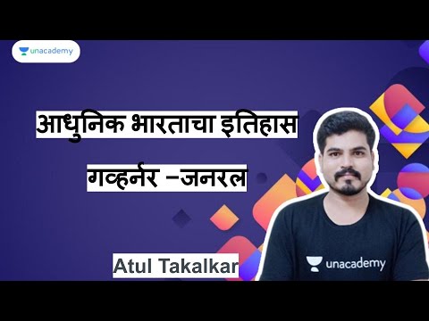 आधुनिक भारताचा इतिहास –गव्हर्नर –जनरल   | MPSC | Atul Takalkar