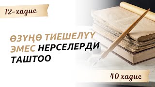 картинка: Өзүңө тиешелүү эмес нерселерди таштоо | 12 хадис | 40 хадис #Мээрбек_Kelsinbek