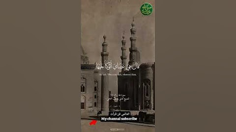 وما تلك بيمينك يا موسى/🥹📖سورة طه👍الشيخ كامل يوسف البهتيمي/🥹❤️👈👈👈👈💝👍👍👍👍👍👍