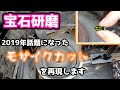【宝石研磨】2019年話題になったモザイクカットを再現します