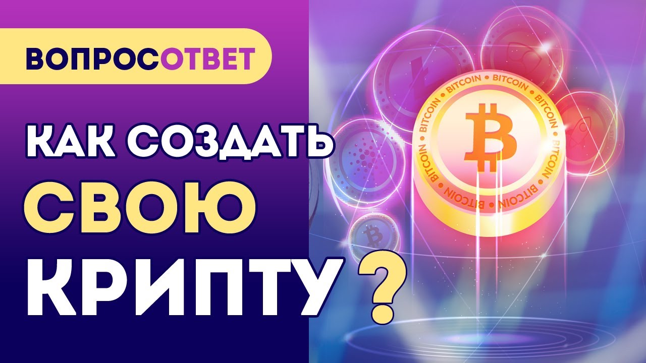Как создать свою криптовалюту? Криптовалюта для начинающих - YouTube