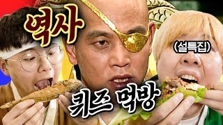 우리 역사를 모르면 밥을 굶는다!! 5문제 이상 맞히면 최강 한국인!!