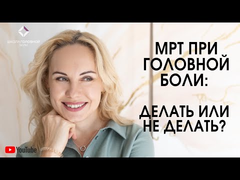 МРТ при головной боли: делать или не делать?