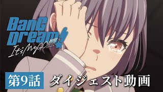 アニメ「BanG Dream! It's MyGO!!!!!」#9 ダイジェスト動画