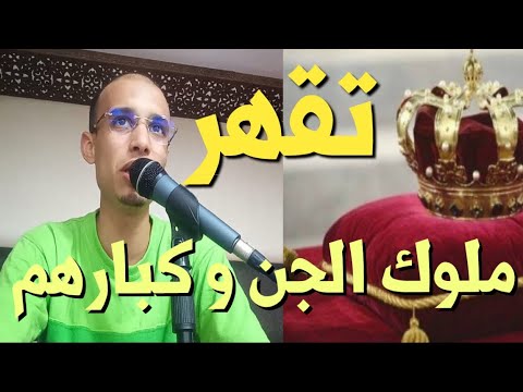 أقوى رقية لقهر و سحق ملوك الجن و كبارهم و خدامهم الراقي المغربي زهير ادم