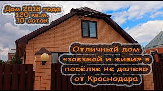 Отличный дом "заезжай и живи" в посёлке не далеко от Краснодара. Все центральные коммуникации.