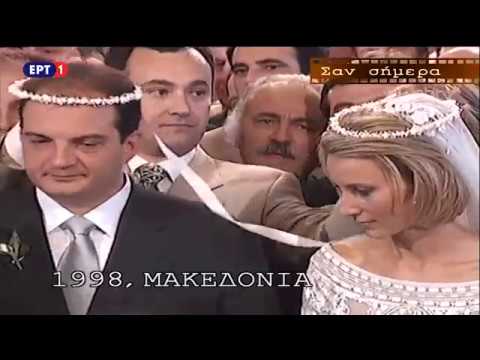 Σαν Σήμερα ο γάμος του Κώστα Καραμανλη με την Νατάσα Παζαϊτη 19 Ιουλιου 1998