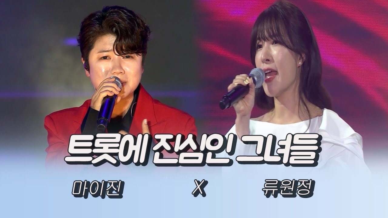 트롯에 진심인 그녀들 (마이진X류원정)