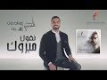 Mohamed El Sharnouby - Neqoul Mabrouk | 2019 | محمد الشرنوبي - نقول مبروك