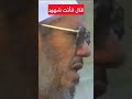 لماذا يجب عليك ألا تتنازل عن حقك مهما كلفك الشيخ المحلاوي 